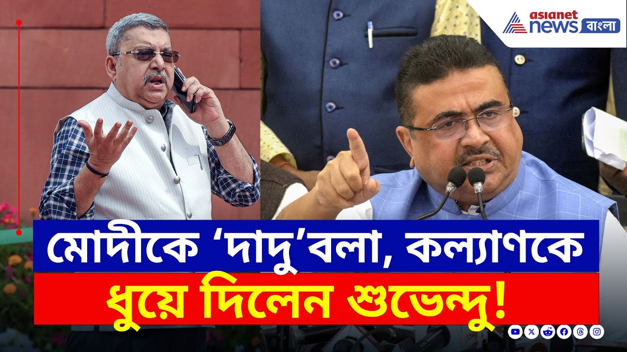 প্রধানমন্ত্রী মোদীকে 'দাদু' বলা! কল্যাণকে ধুয়ে দিলেন শুভেন্দু | Suvendu Adhikari | Kalyan Banerjee
