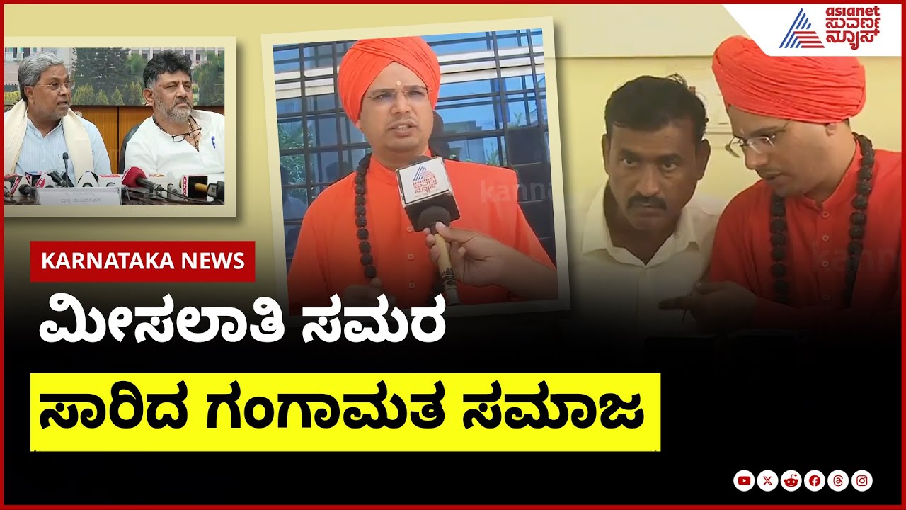 ಗಂಗಾಮತ ಸಮಾಜ STಗೆ ಸೇರಿಸಲು ಪಟ್ಟು