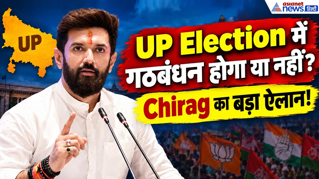 UP की 403 सीटों पर चुनाव लड़ेगी LJP, NDA गठबंधन पर Chirag Paswan का बड़ा बयान