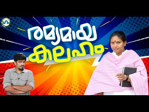 കോൺഗ്രസിന്റെ ചിറയൻകീഴ് വിസ്മയം !’ഗം’ | Ramya Haridas | GUM 08 Sep 2026