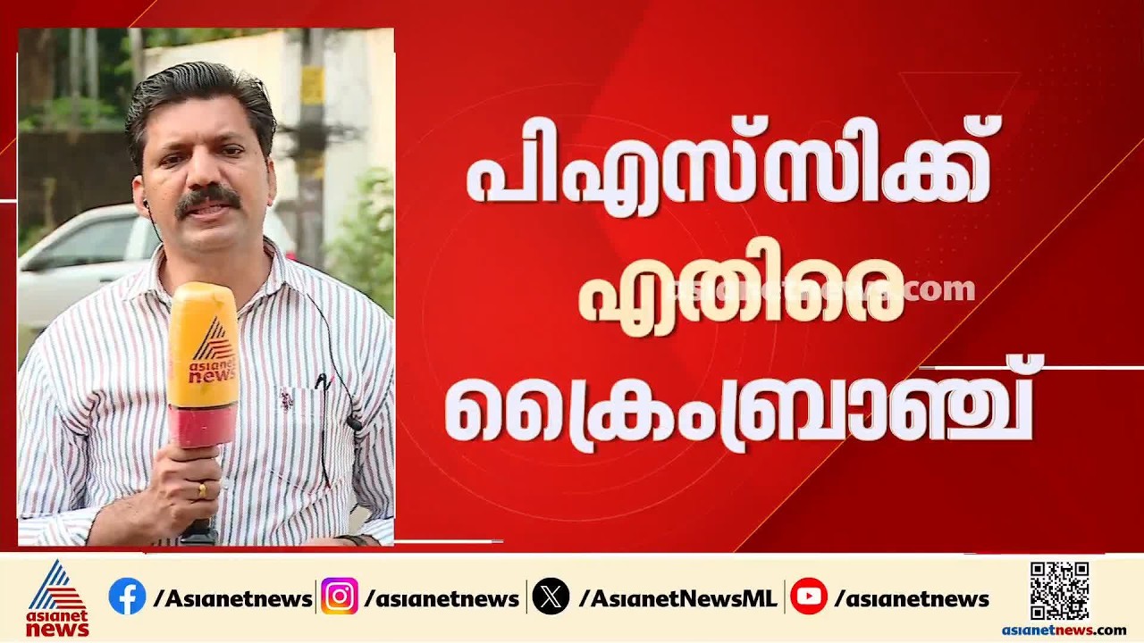 ആസൂത്രണ ബോർഡിലെ പരീക്ഷ അട്ടിമറി; പിഎസ്‍സിക്കെതിരെ ക്രൈം ബ്രാഞ്ച്