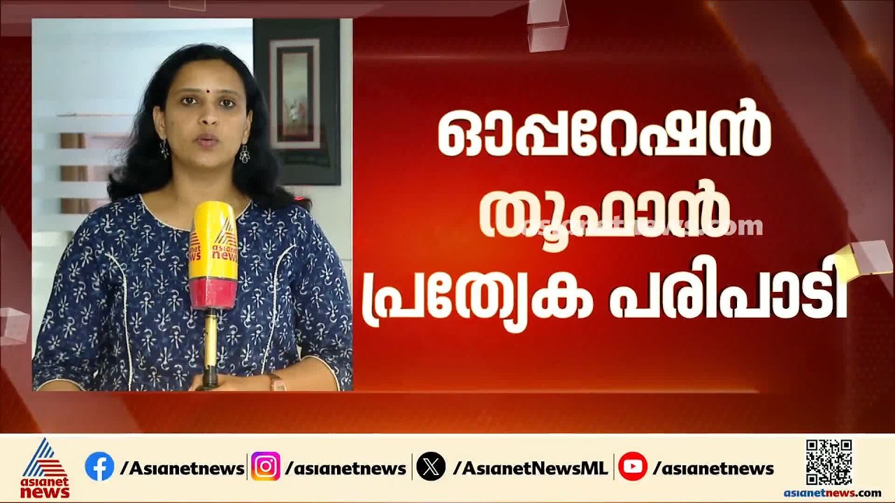 ലഹരിയെ പിടിച്ചുകെട്ടാൻ; ഓപ്പറേഷൻ തൂഫാന്‍റെ ഭാഗമായി ആഭ്യന്തരമന്ത്രി പെരുമ്പാവൂരിലെത്തും