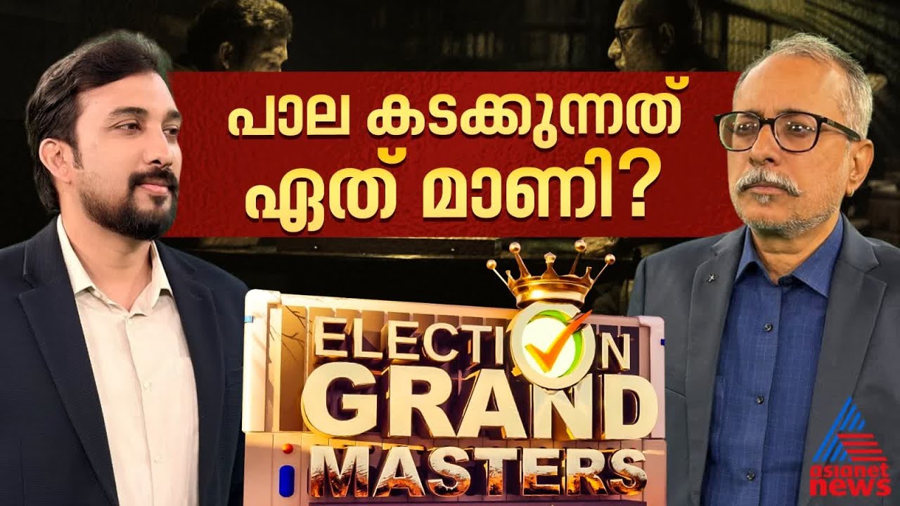 രണ്ടില വീണ്ടും തളിര്‍ക്കുമോ പാലായില്‍? കെ.എം മാണിയുടെ തട്ടകത്തില്‍ ത്രികോണപ്പോര്