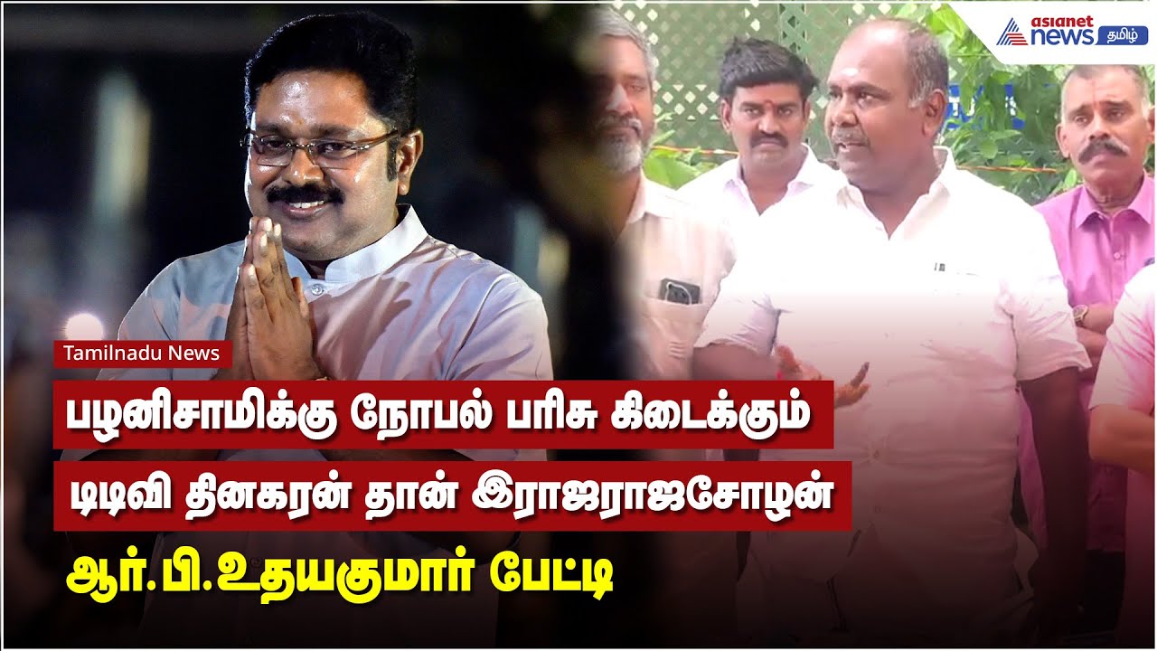 சேவைக்காக பழனிசாமிக்கு நோபல் பரிசு கிடைக்கும், டிடிவி தினகரன் தான் இராஜராஜசோழன் - ஆர்.பி.உதயகுமார்