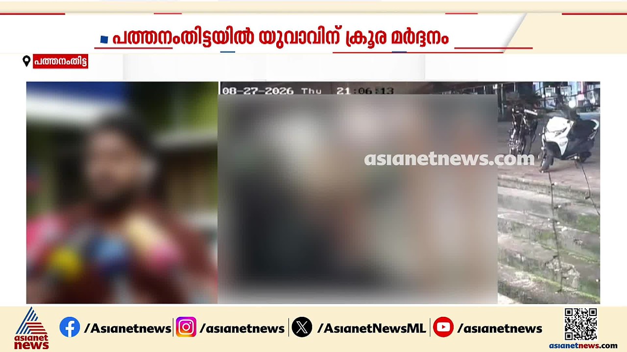 'ചിക്കൻ വീട്ടിലെത്തിച്ച് നൽകിയില്ല'; ഹോട്ടൽ ജീവനക്കാരനെ മർദിച്ചെന്ന് പരാതി | Pathanamthitta