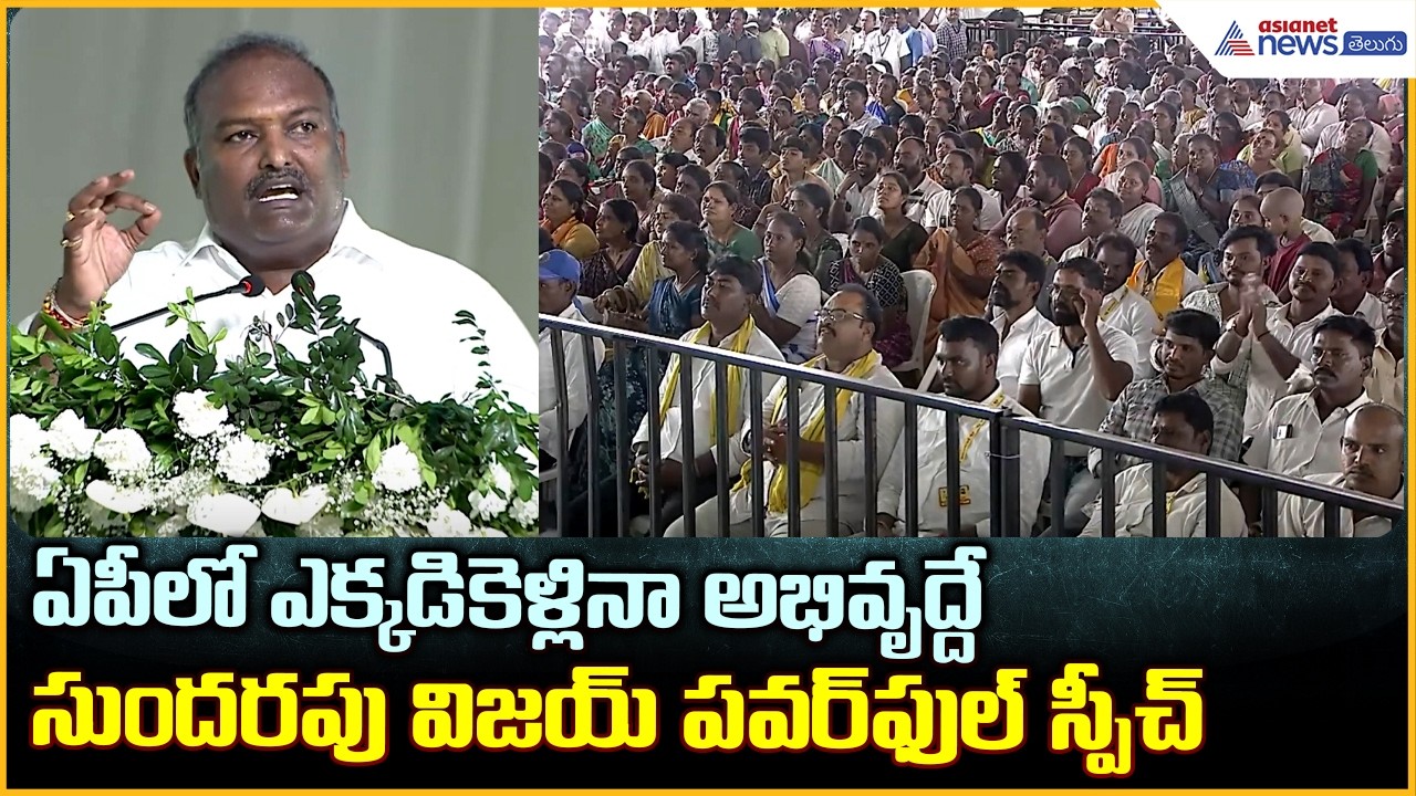 Sundarapu Vijay Kumar: ఏపీలో ఎక్కడికెళ్లినా అభివృద్దే సుందరపు విజయ్ పవర్ ఫుల్ స్పీచ్| Asianet Telugu