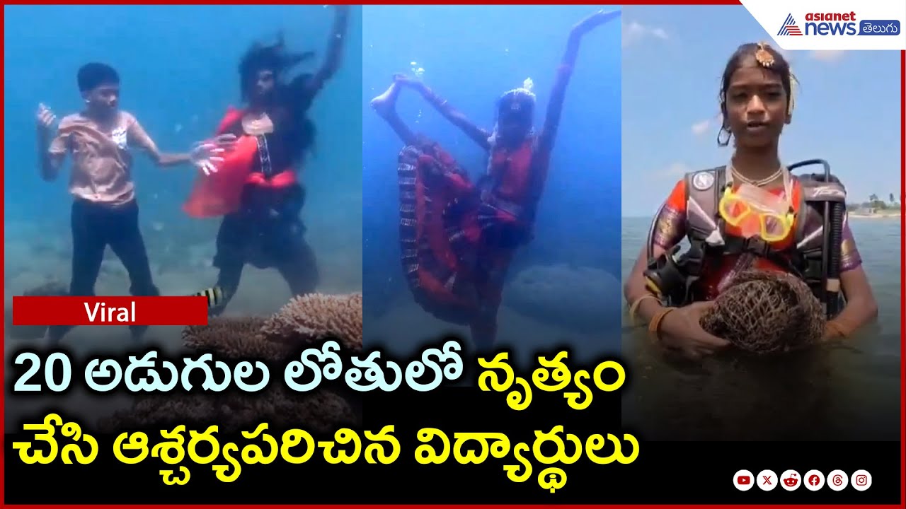 Students Dance Under 20 Feet of water: సోషల్ మీడియాలో వైరల్‌ నృత్య ప్రదర్శన వీడియో | Asianet Telugu