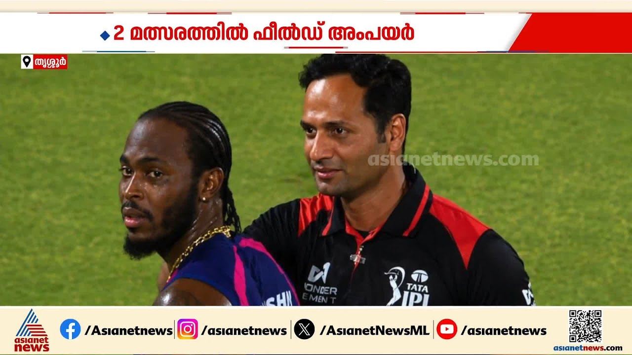 'അംപയറാകാം, ജീവിതത്തിൽ പെട്ടെന്നെടുത്ത തീരുമാനം'; ഐപിഎല്ലിൽ തിളങ്ങി ടോണി ഇമ്മട്ടി