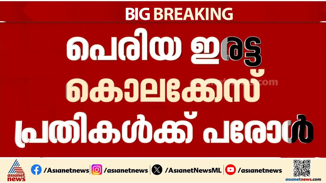 പെരിയ കേസിലെ പ്രതികൾക്ക് പരോൾ; റിപ്പോർട്ട് തേടി ആഭ്യന്തര മന്ത്രി | Periya Case