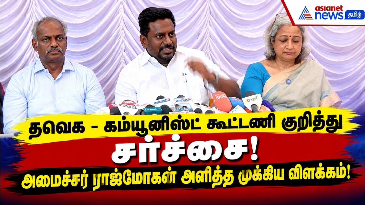 தவெக – கம்யூனிஸ்ட் கூட்டணி குறித்து சர்ச்சை: அமைச்சர் ராஜ்மோகன் அளித்த முக்கிய விளக்கம்!