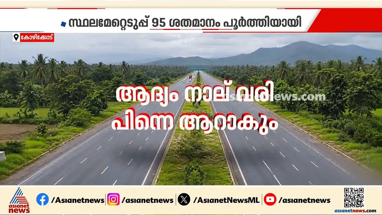 പാലക്കാട്-കോഴിക്കോട് ഗ്രീൻഫീൽഡ് ഹൈവേ; സ്ഥലമേറ്റെടുപ്പ് പൂര്‍ത്തിയാക്കാൻ ഇനി കോഴിക്കോട് മാത്രം