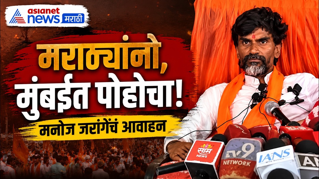 मनोज जरांगे: मराठ्यांना मुंबईत पोहोचण्याचं आवाहन  | Manoj Jarange | Maratha Protest