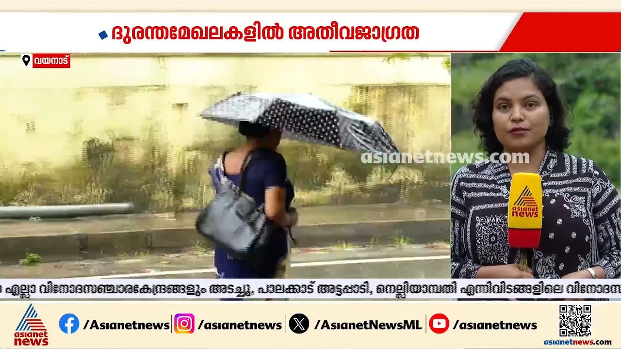 വയനാട്ടിൽ വിനോദസഞ്ചാര നിരോധനം; ദുരന്തമേഖലയിൽ അതീവജാ​ഗ്രത | Wayanad | Kerala Rains | Weather news
