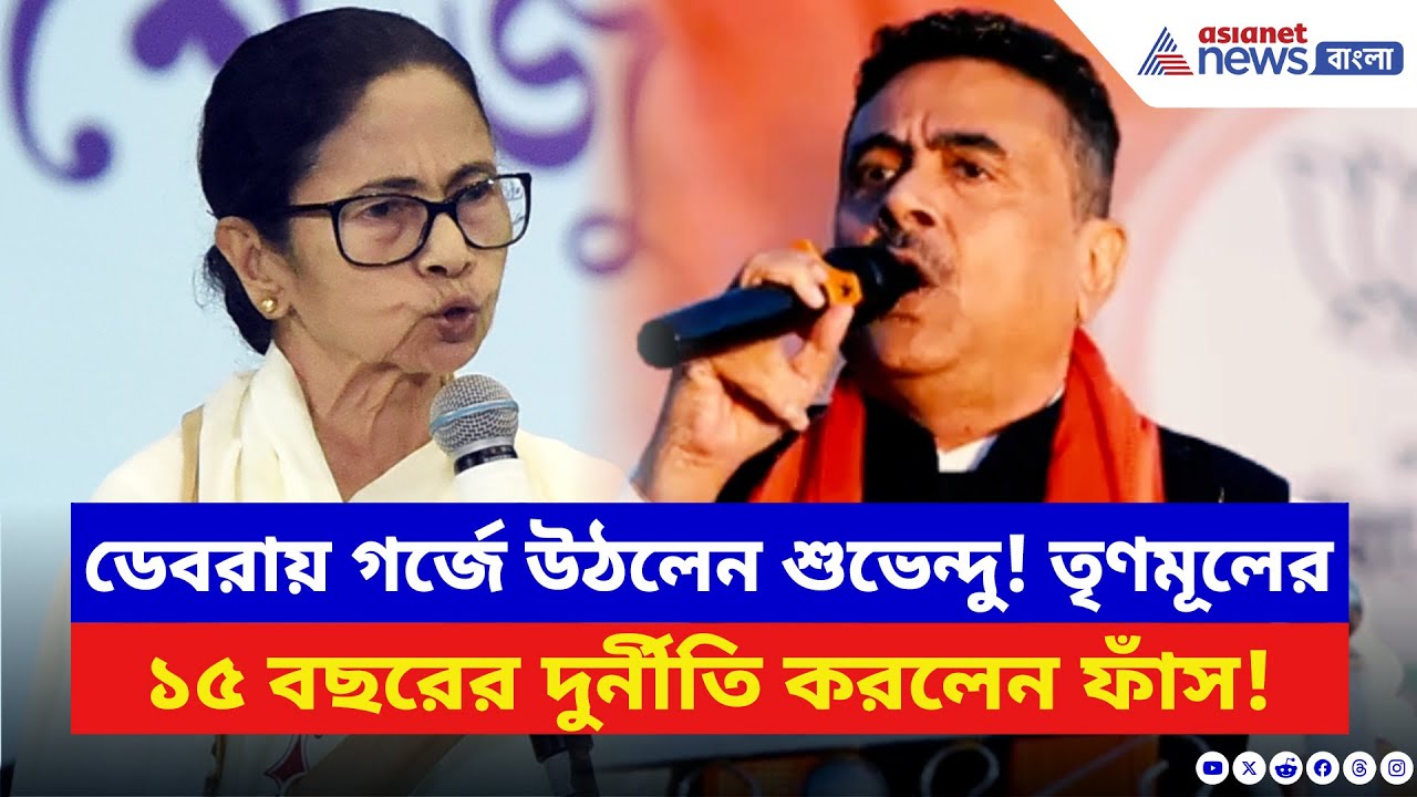 তৃণমূলের ১৫ বছরের দুর্নীতির হিসেব আজই বলে দিলেন শুভেন্দু! দেখুন | Suvendu Adhikari | Mamata Banerjee