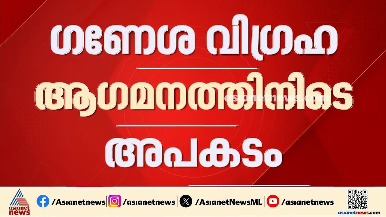 മുബെെയിൽ കൂറ്റൻ ​ഗണപതി​ വി​ഗ്രഹം തകർന്നുവീണു; 2 പേർക്ക് ജീവൻ നഷ്ടമായി| Mumbai