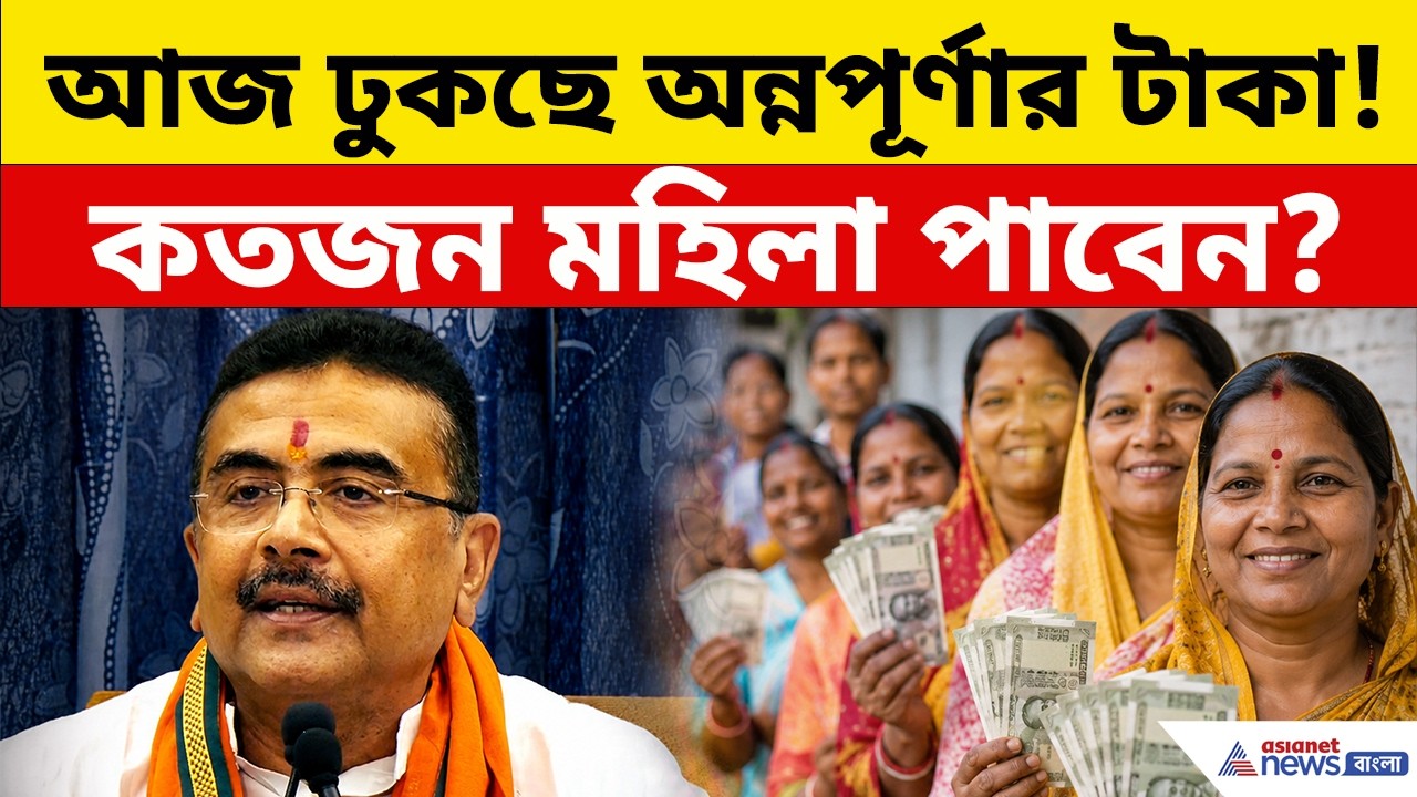 Annapurna Yojana: আজই ঢুকবে অন্নপূর্ণা ভাণ্ডারের টাকা, এবার কতজন মহিলা পাবেন, জানালেন মুখ্যমন্ত্রী!