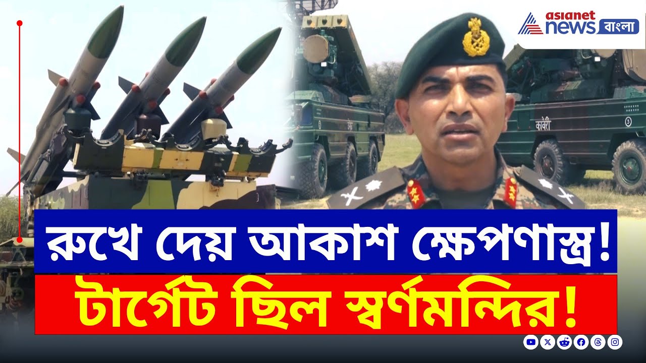 ধেয়ে এসেছিল ড্রোন, মিসাইল, লক্ষ্য ছিল স্বর্ণমন্দির! রুখে দেয় আকাশ মিসাইল | AKASH Missile System