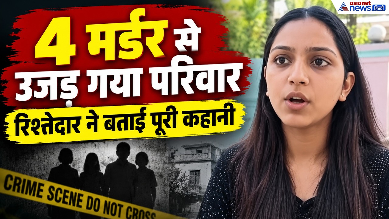 ASSAM Horror: एक विवाद में 4 मर्डर-सदमे में परिवार, मां को बचाने पहुंचे बेटे की भी हत्या!