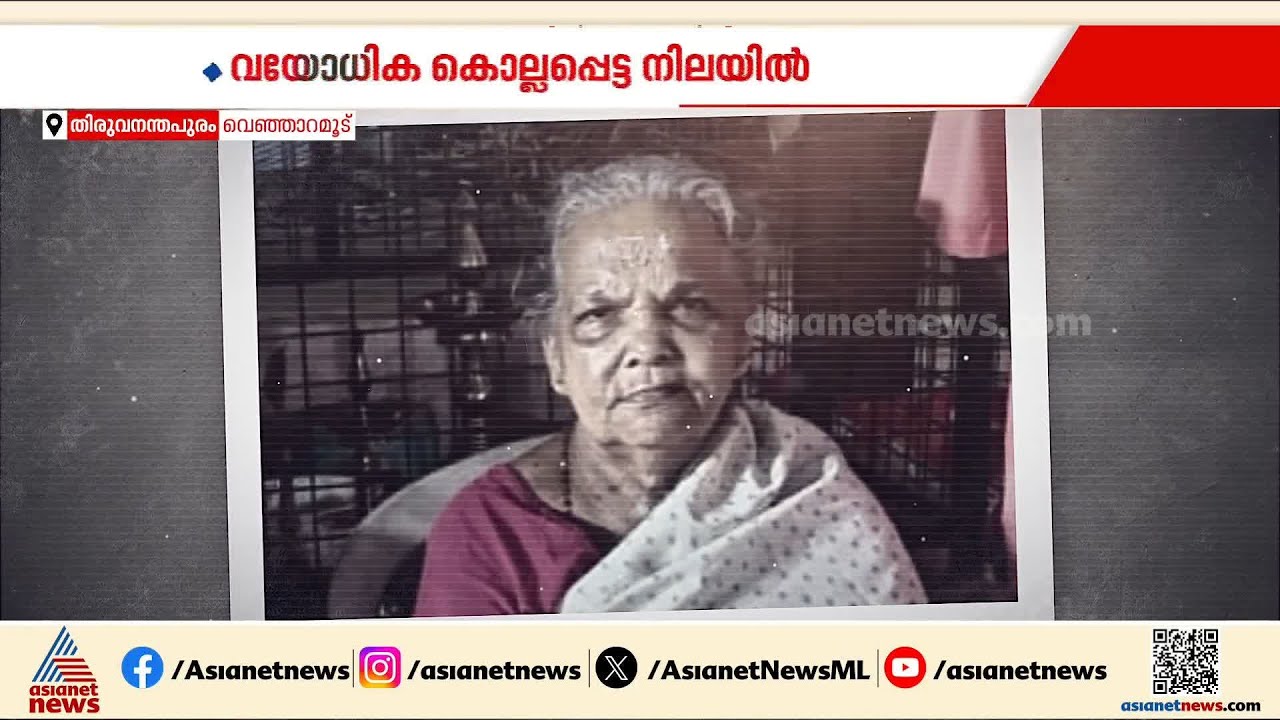 സീതമ്മയുടെ മരണം കൊലപാതകം?; അന്വേഷണം യുവാവിനെ കേന്ദ്രീകരിച്ച് | Thiruvananthapuram | Crime News