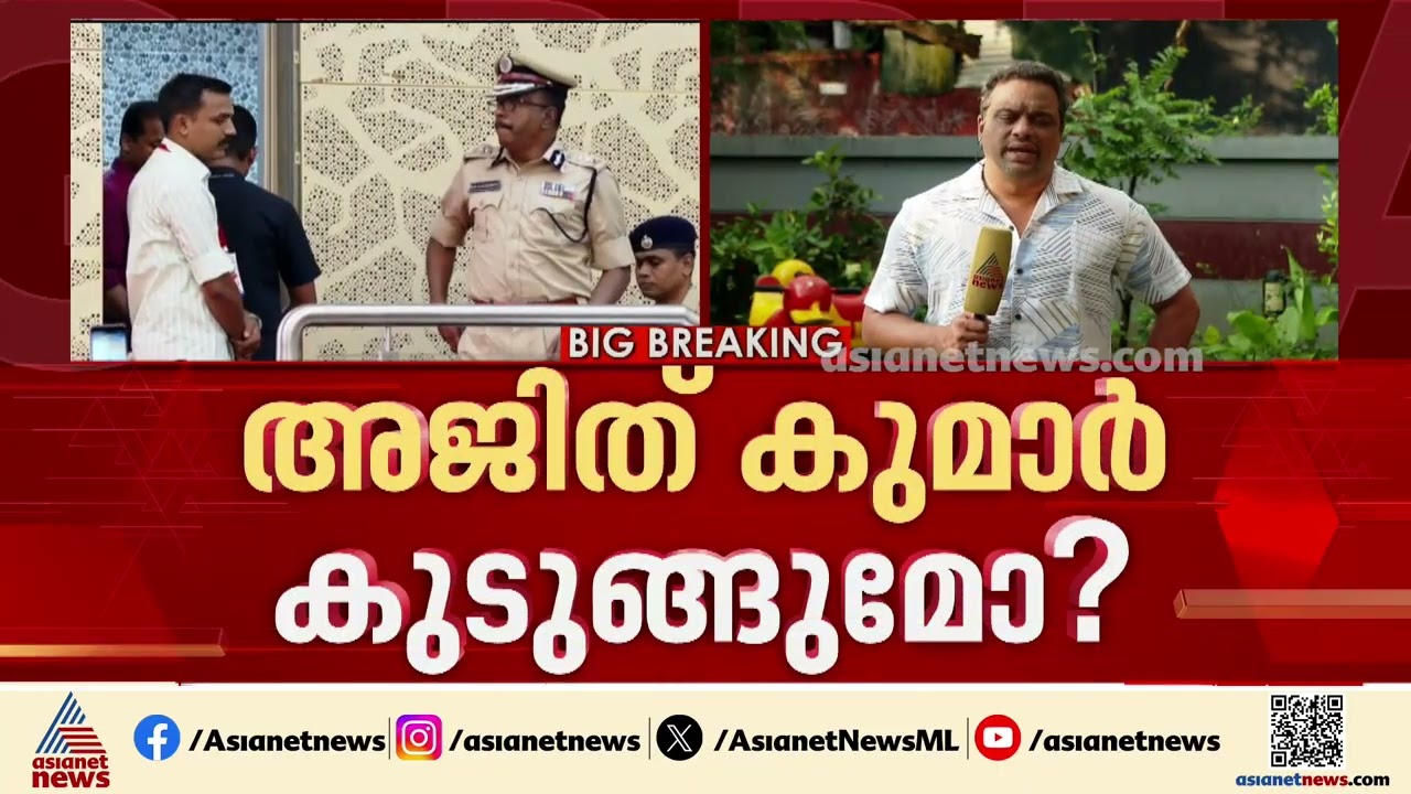 ആലപ്പുഴയിലെ 'രക്ഷാപ്രവർത്തനം'; അജിത് കുമാർ കുടുങ്ങുമോ? SIT റിപ്പോർട്ട് നിർണായകം