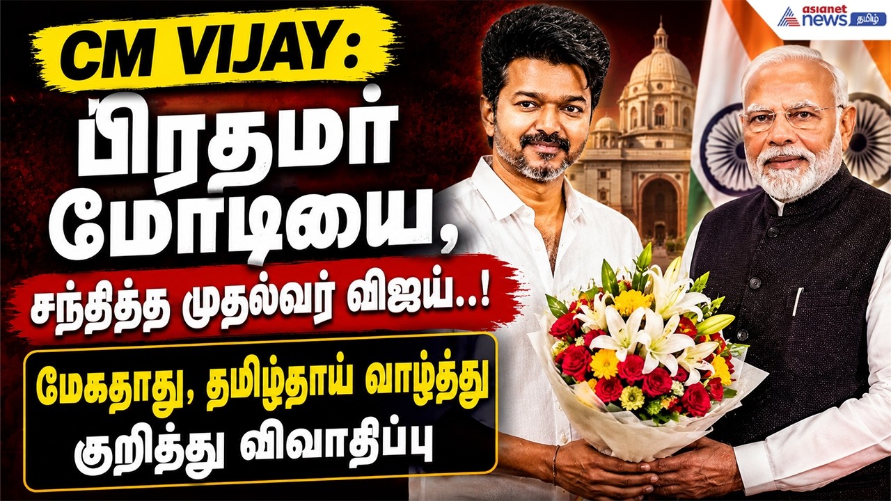 CM Vijay : பிரதமர் மோடியை, சந்தித்த முதல்வர் விஜய்.! மேகதாது, தமிழ்தாய் வாழ்த்து குறித்து விவாதிப்பு