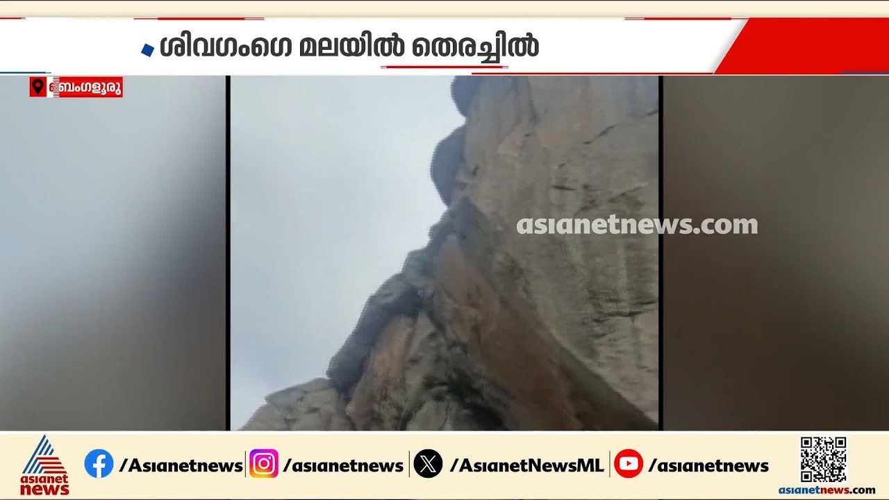 ബെംഗളൂരുവിലെ ശിവഗംഗെ മലയിൽ ട്രക്കിങ്ങിനിടെ യുവാവിനെ കാതായതായി പരാതി