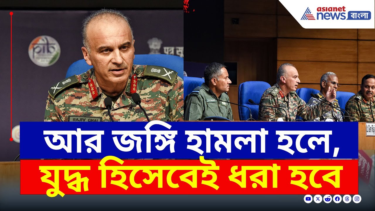 জঙ্গি হামলা হলে, যুদ্ধ হিসেবেই ধরে নেওয়া হবে! কড়া বার্তা সেনার | Indian Army Operation Sindoor