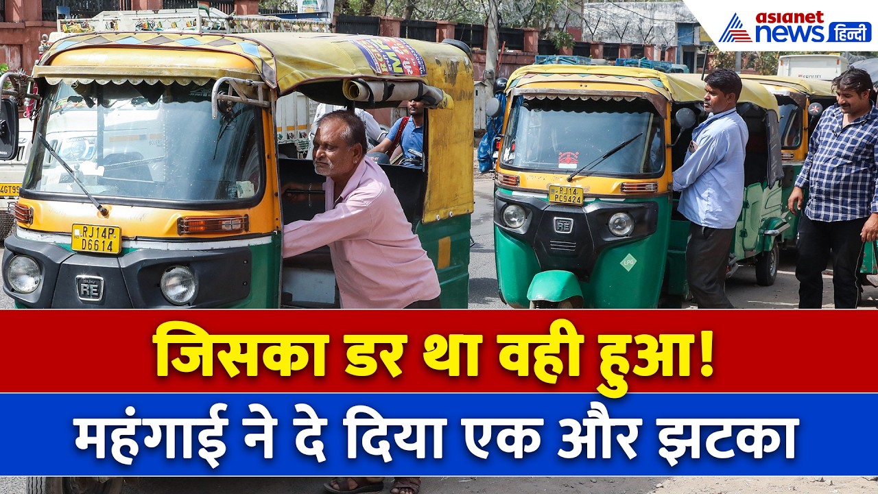 CNG Price Hike : पेट्रोल डीजल के बाद अब CNG के बढ़ गए दाम, सरकार पर फूटा लोगों का गुस्सा