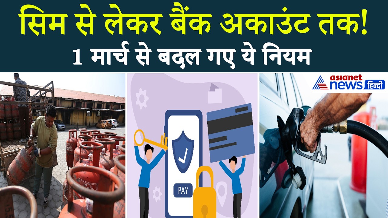 1st March Rules Change: बदल गए Bank, UPI, Sim Card से जुड़े ये नियम । LPG Cylinder Rates