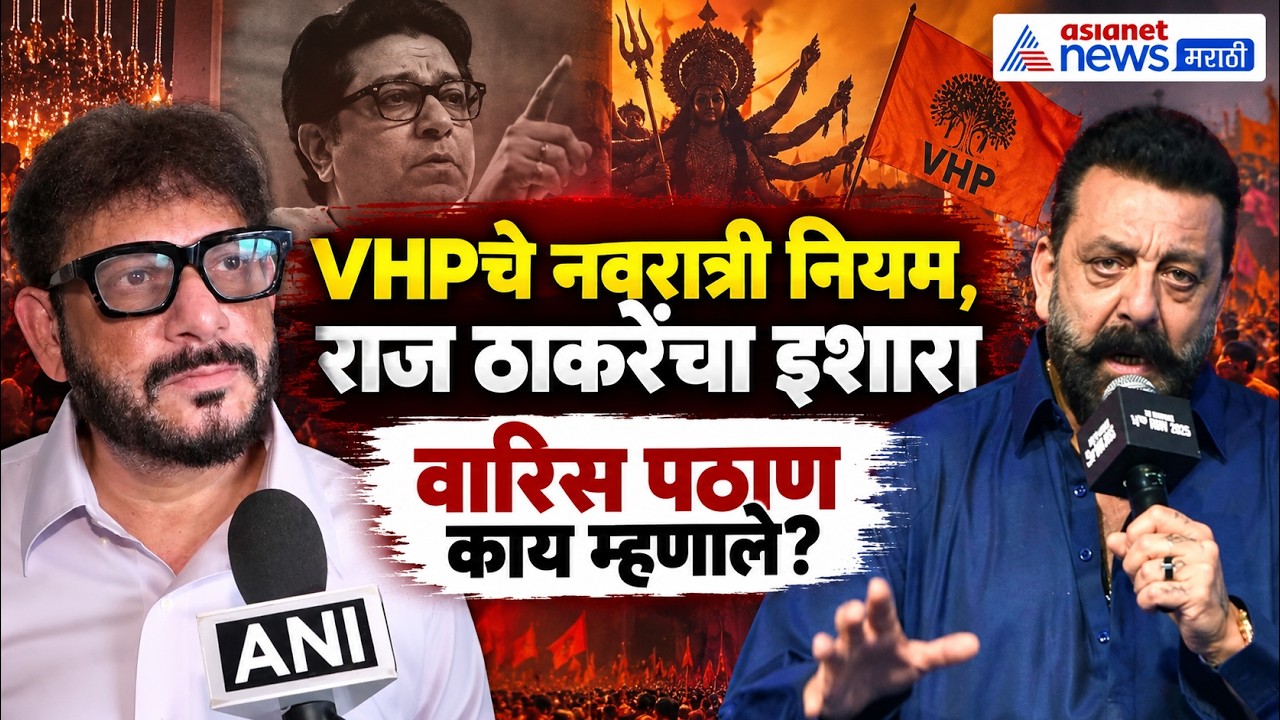 VHP नियम, राज ठाकरेंच्या इशाऱ्यावर वारिस पठाण | Raj Thackeray | Sanjay Dutt | Marathi Language