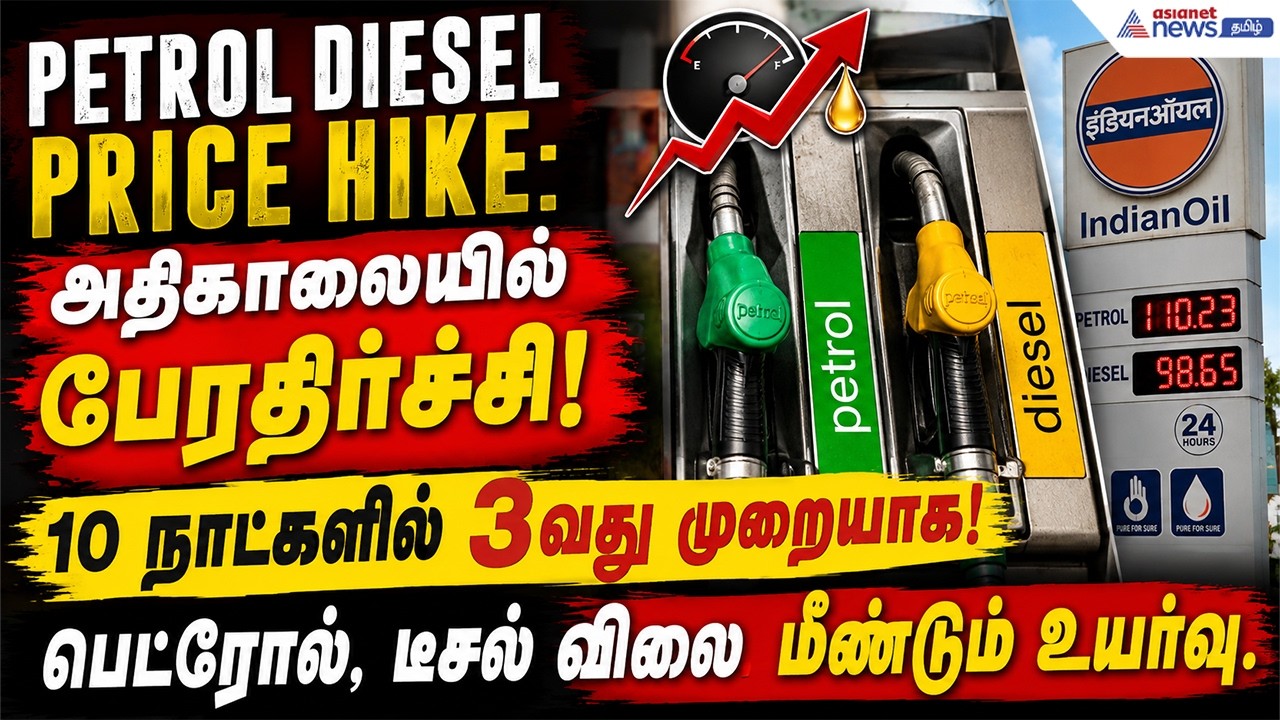 அதிகாலையில் பேரதிர்ச்சி! 10 நாட்களில் 3வது முறையாக! பெட்ரோல், டீசல் விலை மீண்டும் உயர்வு !