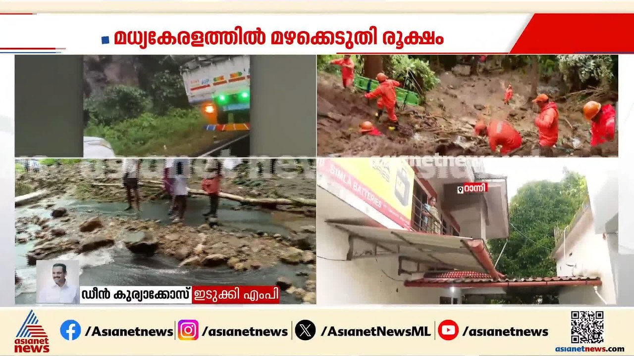 'രാത്രി മുതല്‍ ആറ് മണിക്കൂറോളമായി മഴപെയ്തുകൊണ്ടിരിക്കുകയാണ്, രക്ഷാപ്രവര്‍ത്തനം തുടരുന്നു' | Idukki