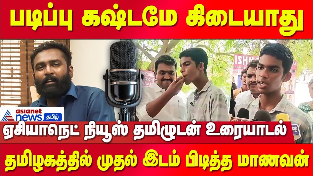 படிப்பு கஷ்டமே கிடையாது - முதலிடம் பிடித்த மாணவன் பேட்டி | Exclusive