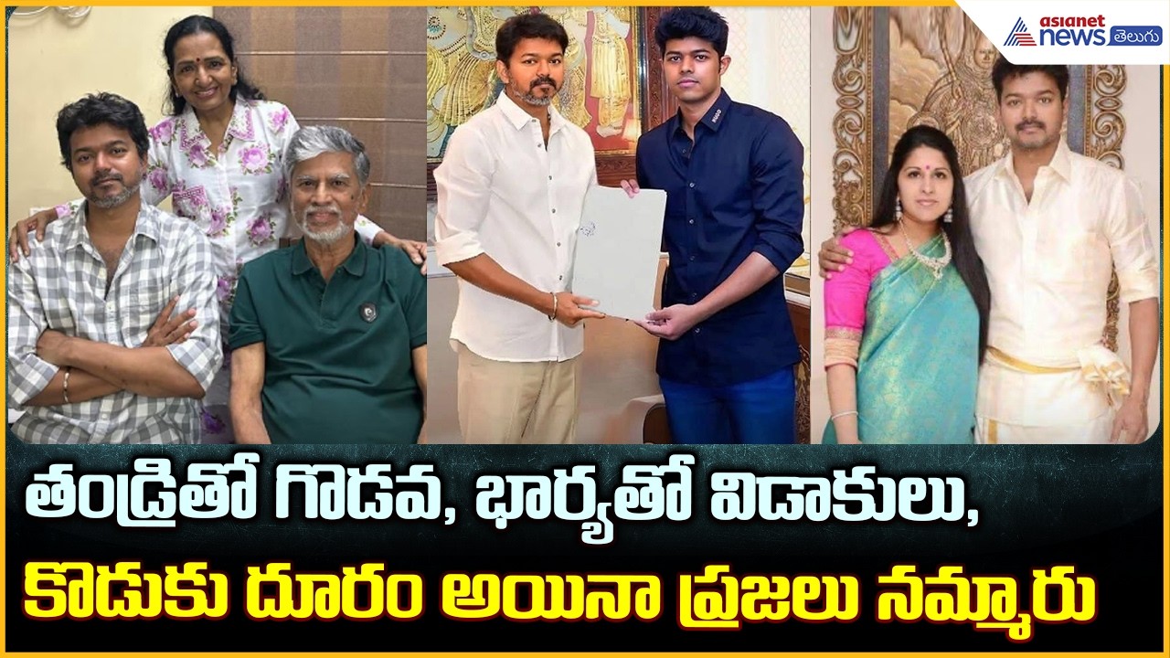 తండ్రితో గొడవ, భార్యతో విడాకులు, కొడుకు దూరం అయినా ప్రజలు నమ్మారు| Asianet News Telugu