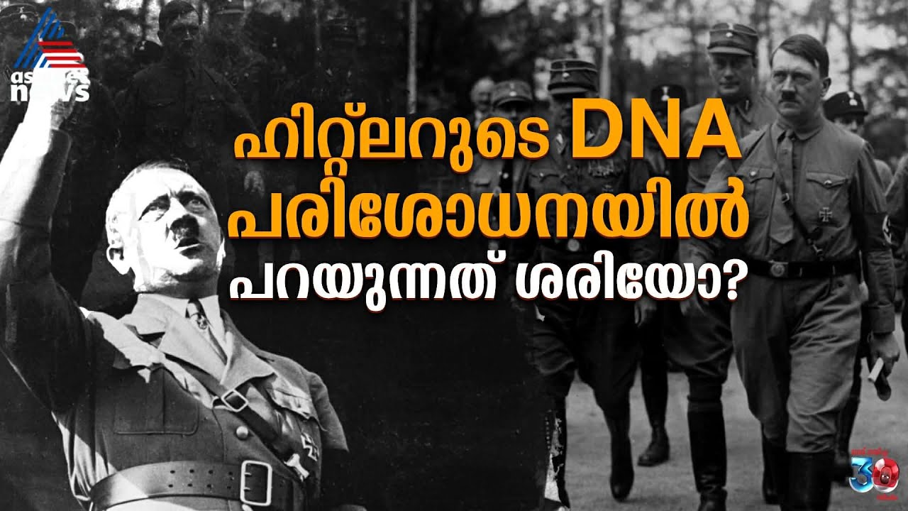 ഹിറ്റ്‌ലറുടെ ഡിഎൻഎ പരിശോധിച്ചെന്ന് ​ഗവേഷകർ; വിവാദം | Hitler DNA Research
