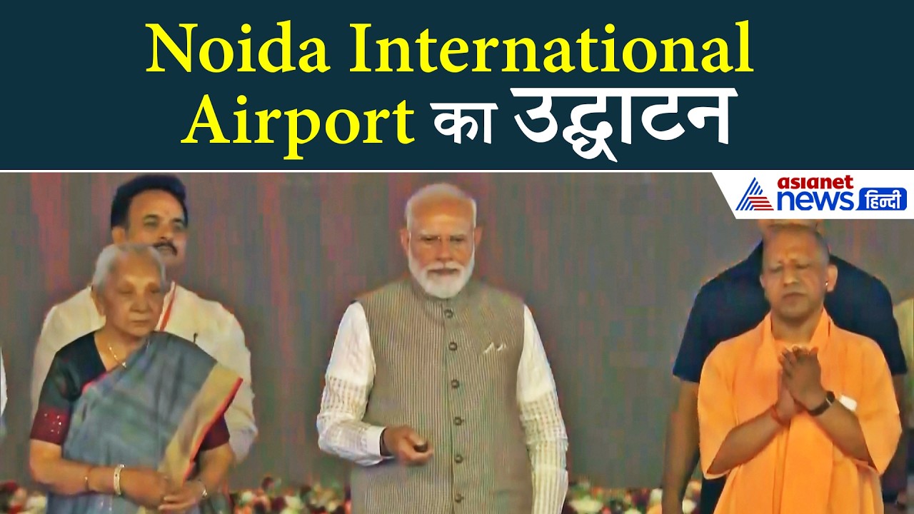 PM Modi ने किया Noida International Airport का उद्घाटन, जानें क्या-क्या खास है...