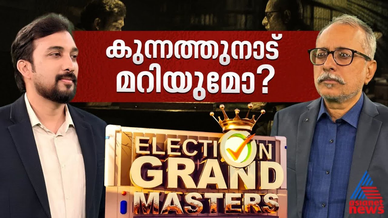 പി.വി ശ്രീനിജന്‍ vs ട്വന്‍റി 20; കുന്നത്തുനാട് എങ്ങോട്ട് മറിയും ?