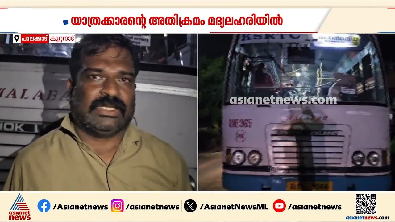 KSRTC ബസ് കണ്ടക്ടറുടെ മുഖത്ത് യാത്രക്കാരൻ കാർക്കിച്ചുതുപ്പി; അതിക്രമം മദ്യലഹരിയിൽ | Palakkad
