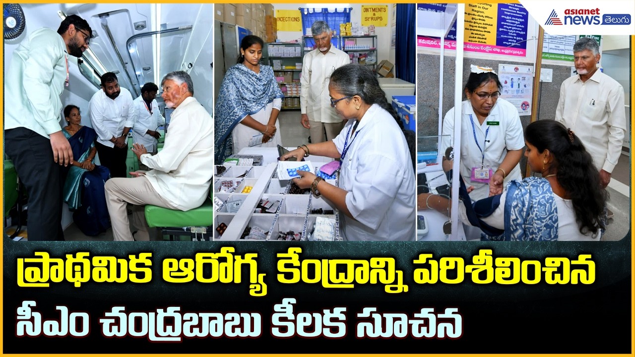 CM Chandrababu:ప్రాథమిక ఆరోగ్య కేంద్రాన్ని పరిశీలించినసీఎం చంద్రబాబు కీలక సూచన | Asianet News Telugu