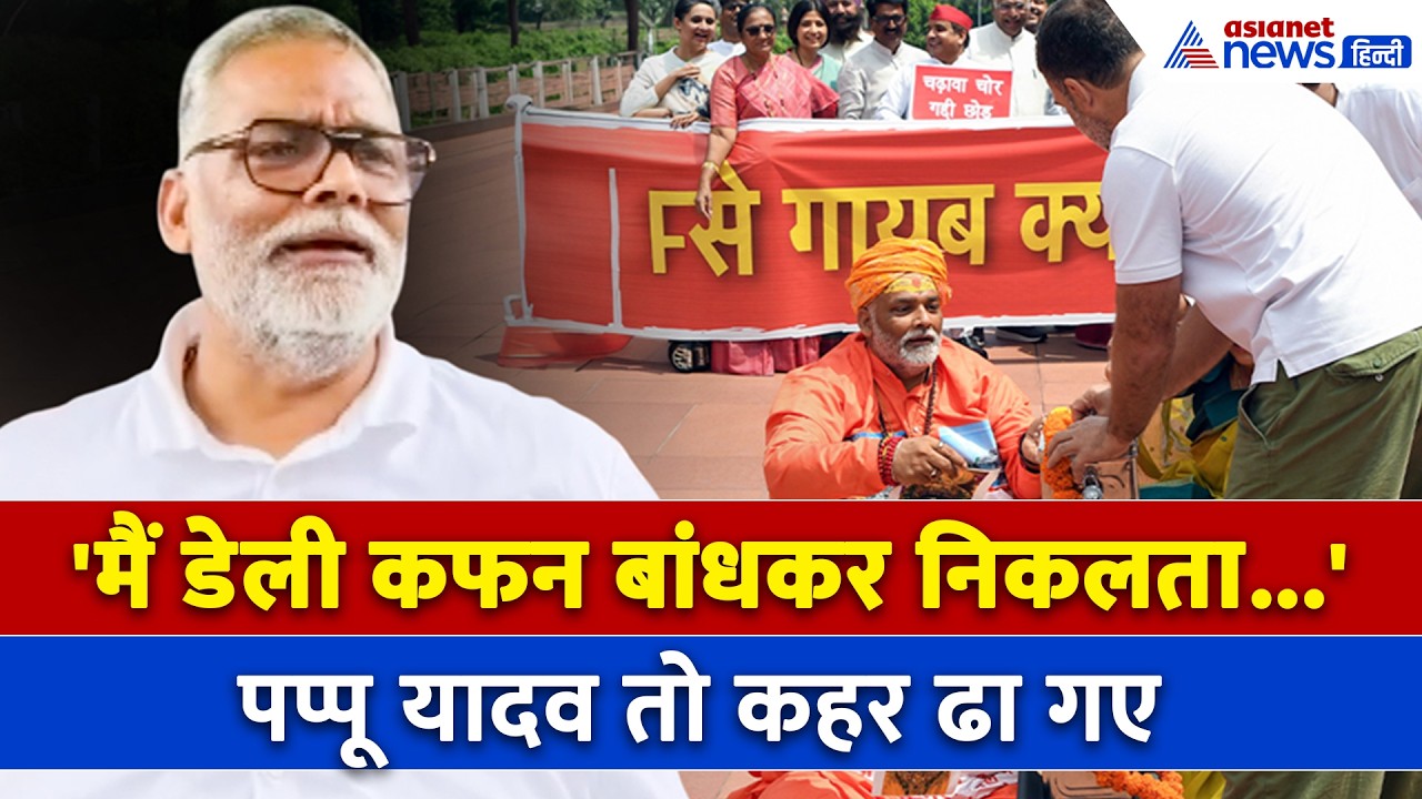 'मैं खीरा-ककरी हूं क्या' FIR के बाद Pappu Yadav का पहला बयान, दिया खुला चैलेंज