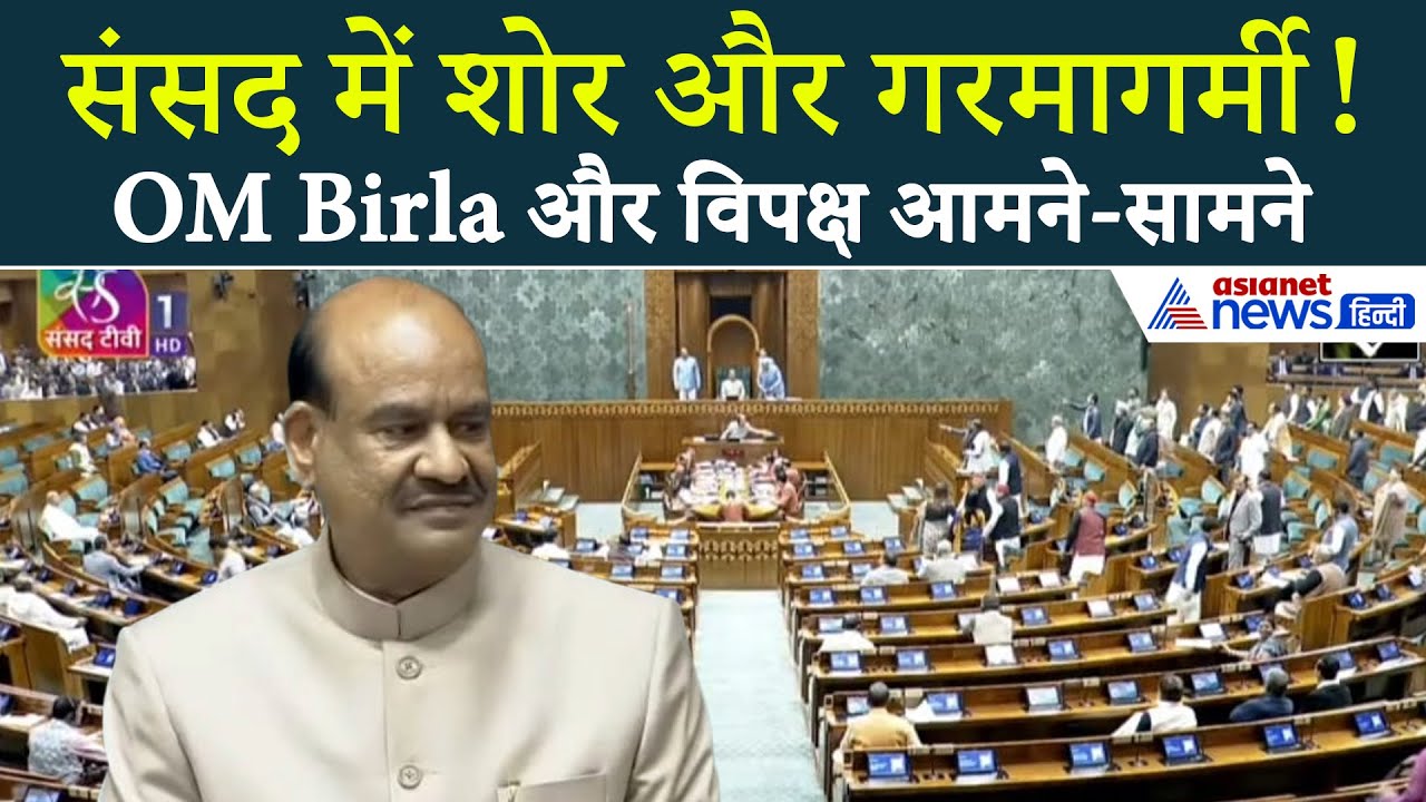 लोकसभा में गरमागर्मी! OM Birla ने विपक्ष को सुनाया जबरदस्त जवाब