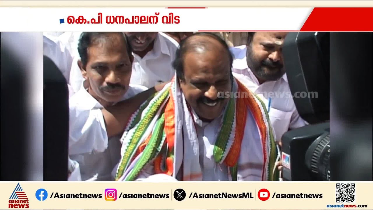 കോൺഗ്രസിലെ സൗമ്യമുഖം; കെ പി ധനപാലന് യാത്രാമൊഴിയേകി നാട് | KP Dhanapalan | Congress