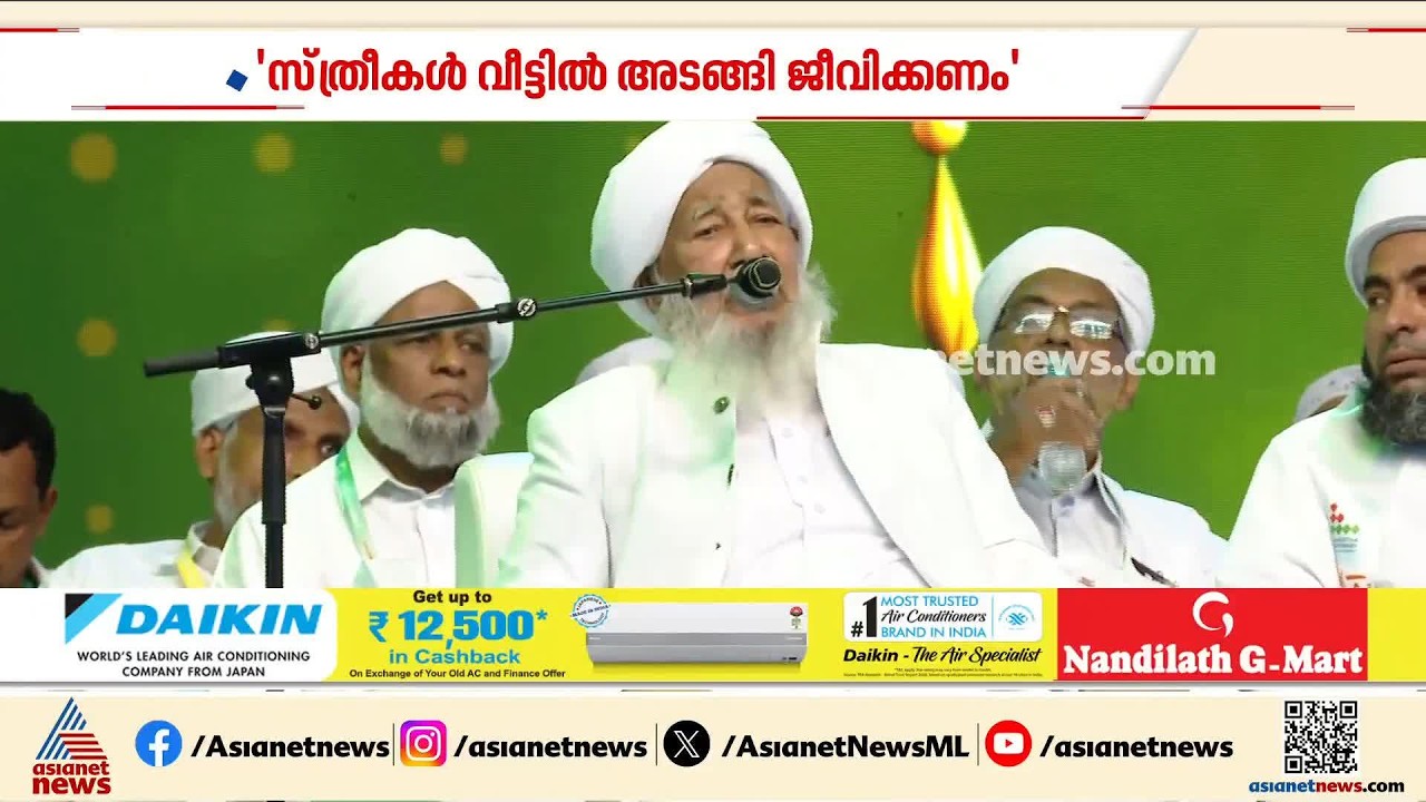 സ്ത്രീകൾ പൊതുവേദിയിൽ എത്തിയാൽ നാശമുണ്ടാകും, അതുകൊണ്ടാണ് ഇസ്ലാം പർദ്ദ  ഏർപ്പെടുത്തിയത്: കാന്തപുരം