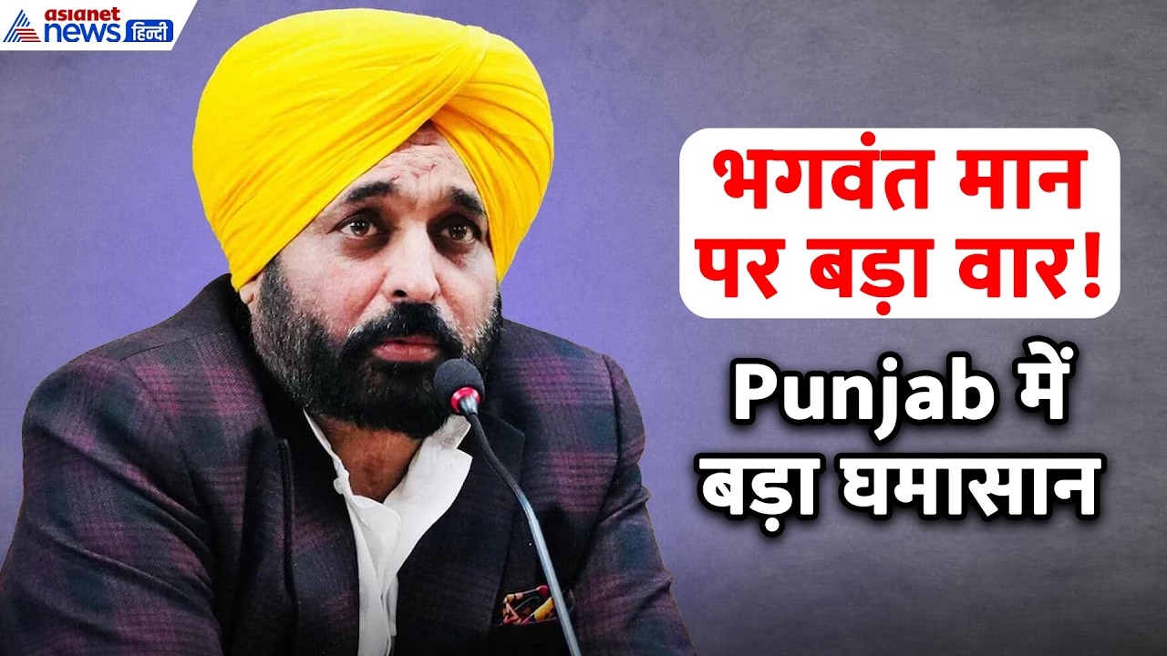 क्यों फंस गई Bhagwant Mann सरकार? 48 घंटे में 4 मर्डर और CBI जांच पर BJP का बड़ा वार!