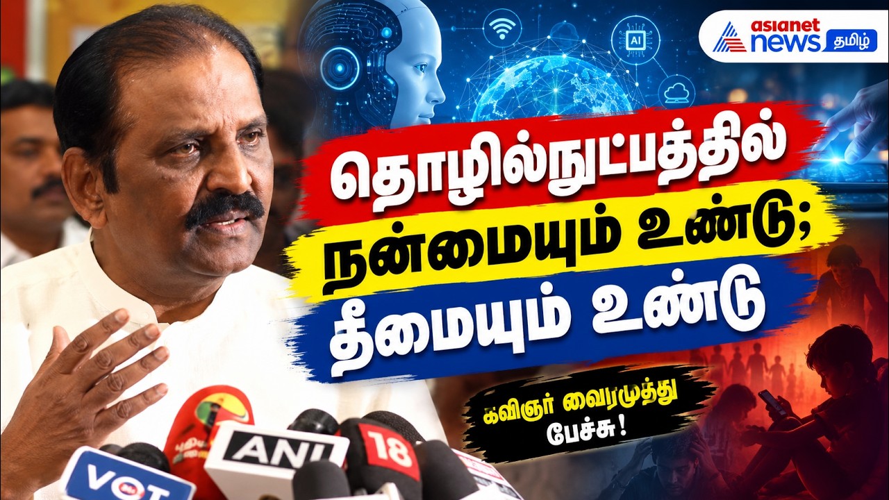 தொழில்நுட்பத்தில் நன்மையும் உண்டு; தீமையும் உண்டு – கவிஞர் வைரமுத்து பேச்சு!