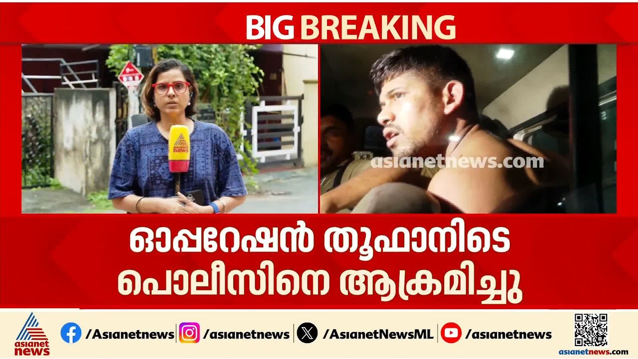 ഓപ്പറേഷൻ തൂഫാനിടെ പൊലീസിന് ആക്രമണം; ആക്രമിച്ചത് സൈനികനായ ജിനേഷിന്റെ നേതൃത്വത്തിൽ