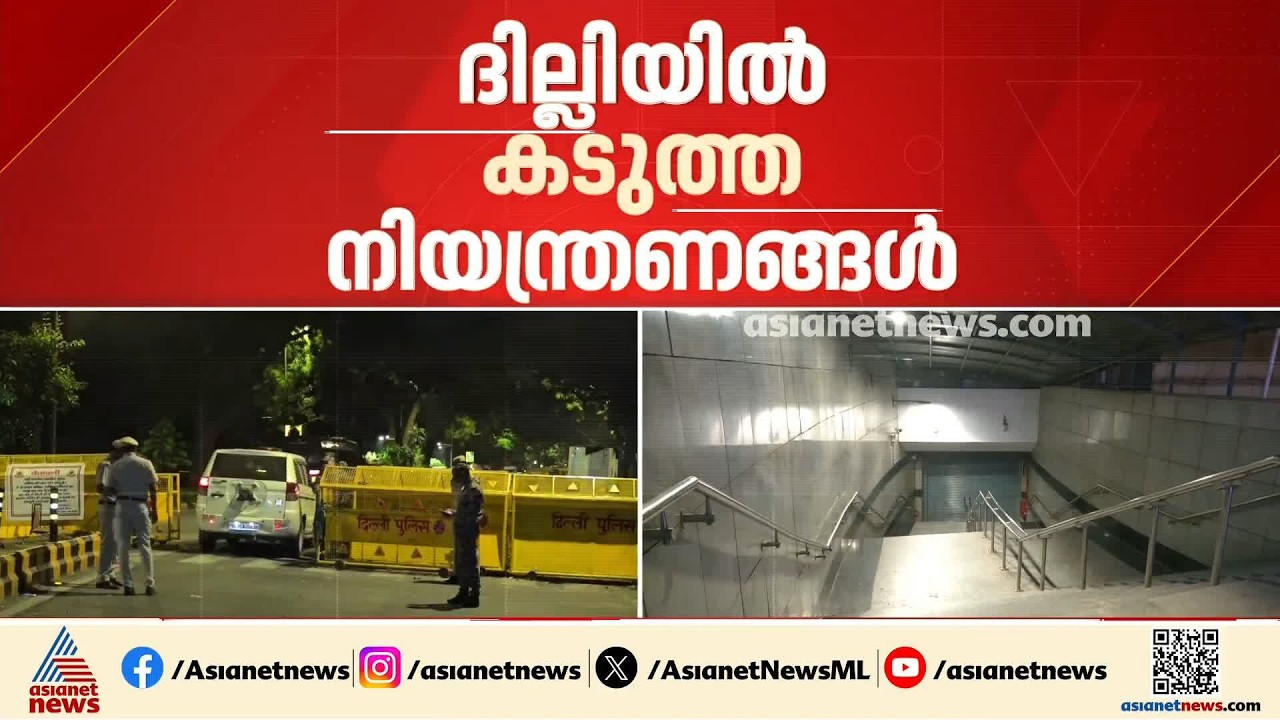മുന്നൊരുക്കങ്ങളുമായി ദില്ലി പൊലീസ്; കർശന നിയന്ത്രണത്തിന് ഒപ്പം ന്യായികരണവുമായി രംഗത്ത്