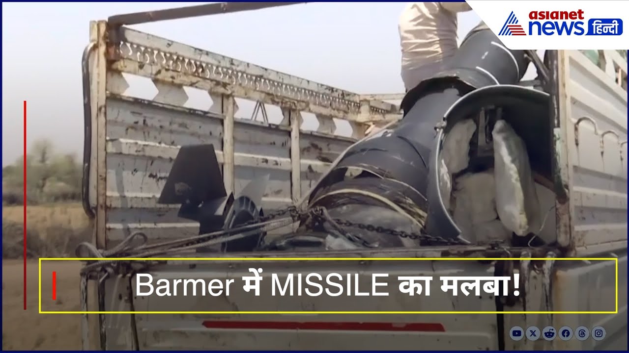 India-Pak War Update: राजस्थान में मिसाइल के टुकड़े मिले