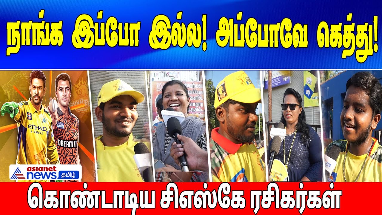 CSK VS SRH | நாங்க இப்போ இல்ல!! அப்போவே கெத்து!! கொண்டாடிய சிஎஸ்கே ரசிகர்கள்