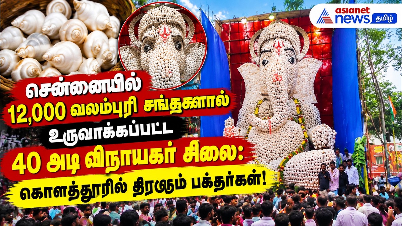 சென்னையில் 12,000 வலம்புரி சங்குகளால் உருவாக்கப்பட்ட 40 அடி விநாயகர் சிலை !